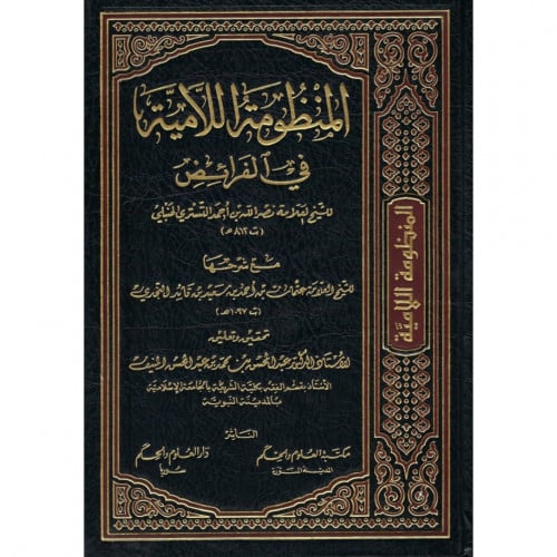 المنظومة اللامية في الفرائض