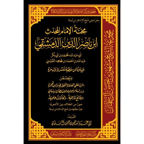 محنة الامام المحدث ابن ناصر الدين الدمشقي