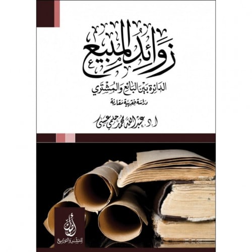 زوائد المبيع الدائرة بين البائع والمشتري دراسة فقهية مقارنة