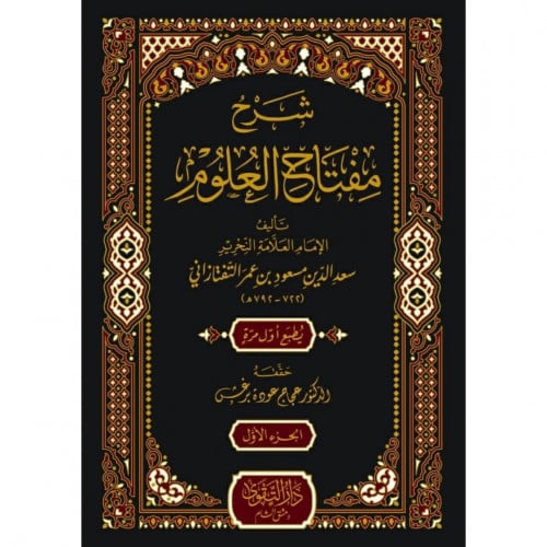 شرح مفتاح العلوم