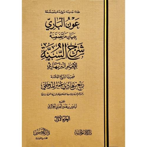 عون الباري ببيان ما تضمنه شرح السنة للامام البربهاري