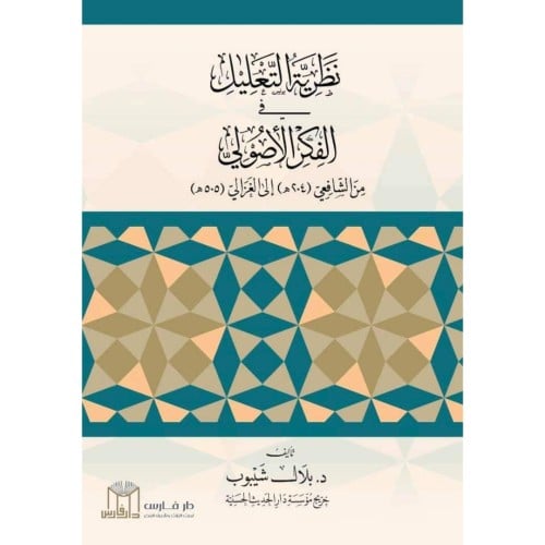 نظرية التعليل في الفكر الاصولي