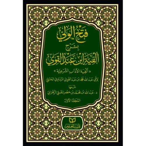 فتح الولي بشرح الفية ابن عبد القوي الفية الاداب الشرعية