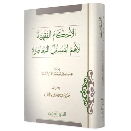 الاحكام الفقهية لاهم المسائل المعاصرة