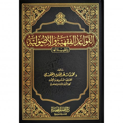 القواعد الفقهية والاصولية وتطبيقاتها
