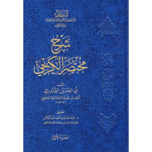 شرح مختصر الكرخي