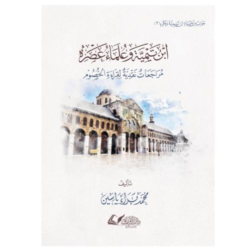 ابن تيمية وعلماء عصره مراجعات نقدية لقراءة الخصوم