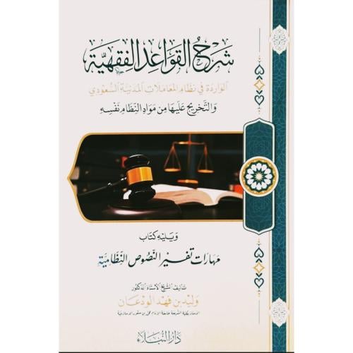 شرح القواعد الفقهية الواردة في نظام المعاملات المدنية السعودي