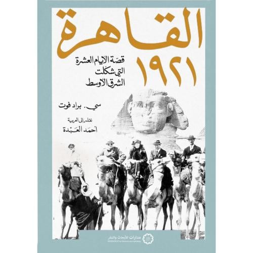 القاهرة 1921 قصة الايام العشرة التي شكلت الشرق الاوسط