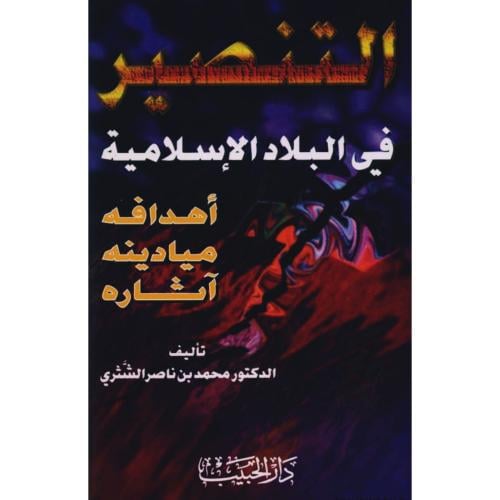 التنصير في البلاد الاسلامية اهدافه ميادنه اثاره
