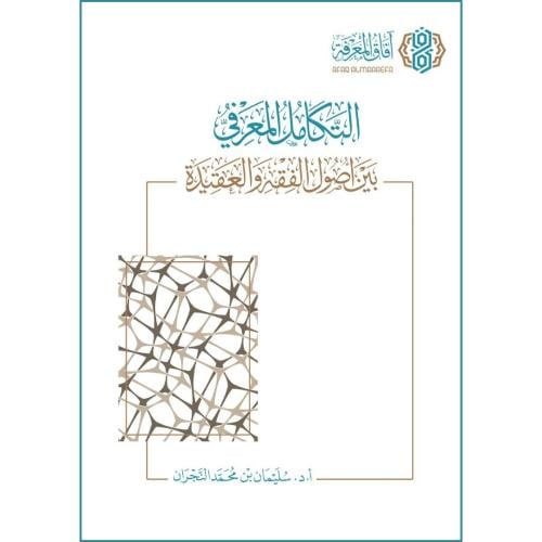 التكامل المعرفي بين اصول الفقه والعقيدة