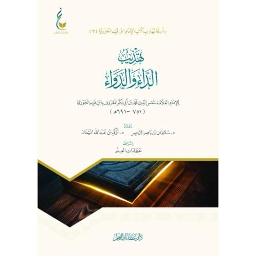 تهذيب الداء والدواء