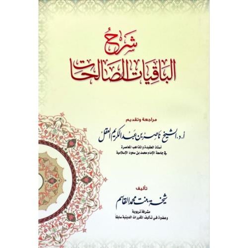 شرح الباقيات الصالحات