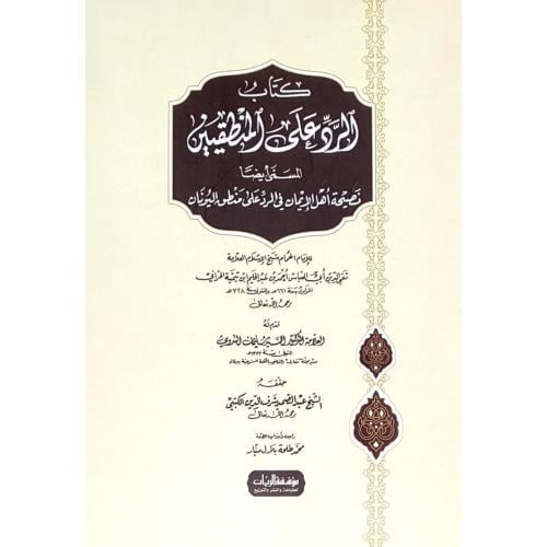 كتاب الرد على المنطقيين