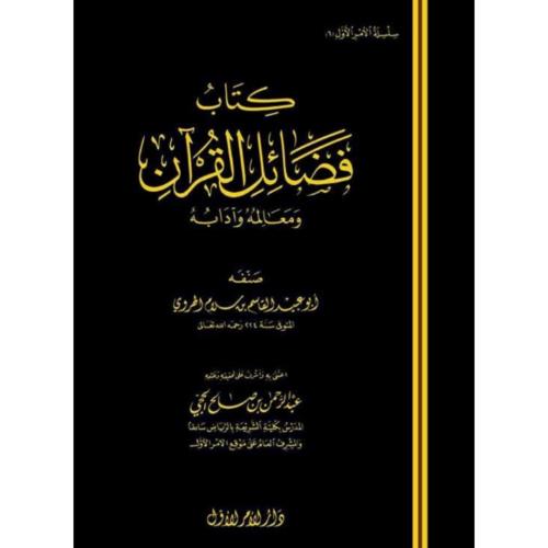 كتاب فضائل القران ومعامله وادابه