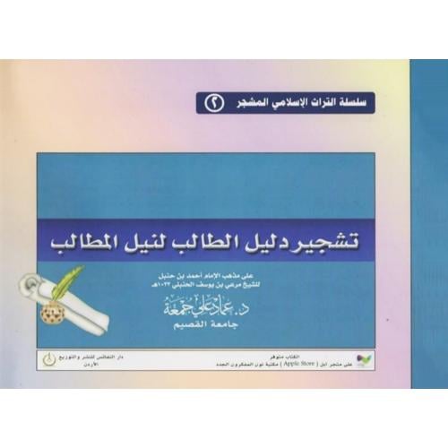 تشجير دليل الطالب لنيل المطالب