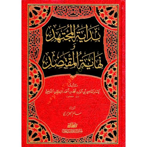 بداية المجتهد ونهاية المقتصد