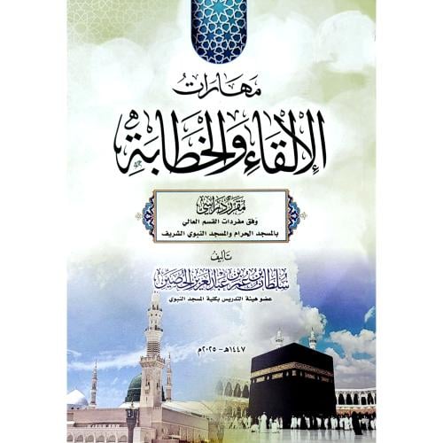 مهارات الالقاء والخطابة مقرر دراسي