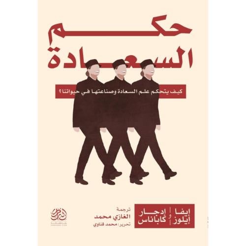 حكم السعادة كيف يتحكم علم السعادة وصناعتها في حيواتنا