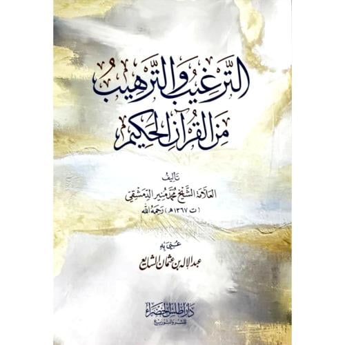 الترغيب والترهيب من القران الحكيم