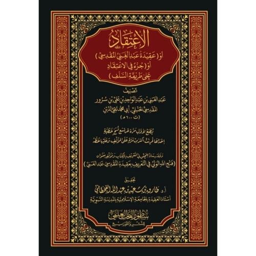 الاعتقاد او عقيدة عبد الغني المقدسي