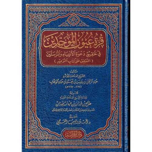 قرة عيون الموحدين في تحقيق دعوة الانبياء والمرسلين