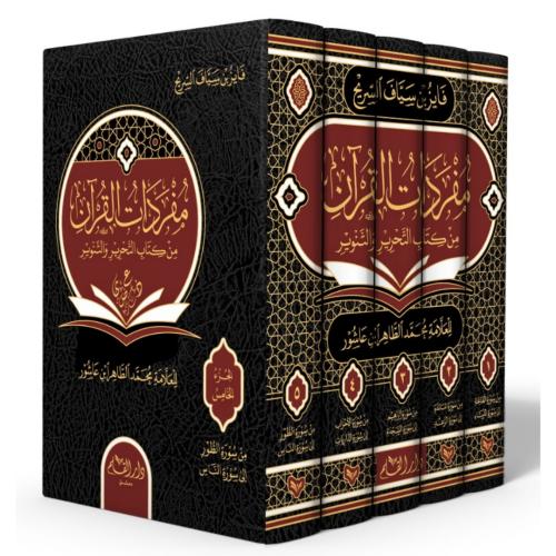 مفردات القران من كتاب التحرير والتنوير