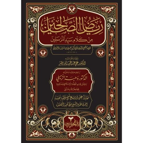 رياض الصالحين