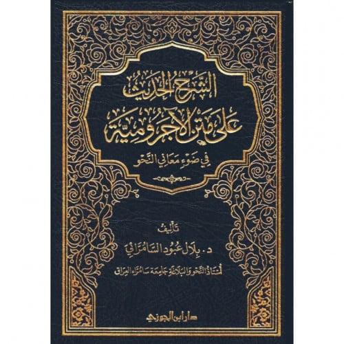 الشرح الحديث على متن الاجرومية في ضوء معاني النحو