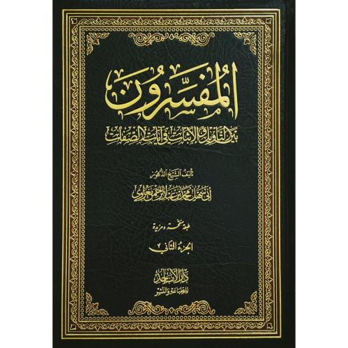 المفسرون بين التاويل والاثبات في ايات الصفات