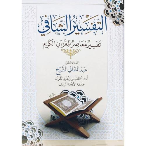 التفسير الشافي تفسير معاصر للقران الكريم