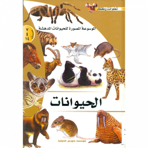 الموسوعة المصورة للحيوانات المدهشة الحيوانات