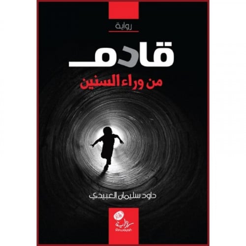 قادم من وراء السنين