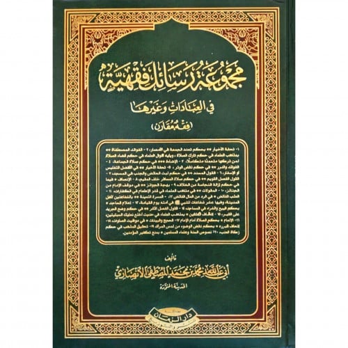 مجموعة رسائل فقهية في العبادات وغيرها