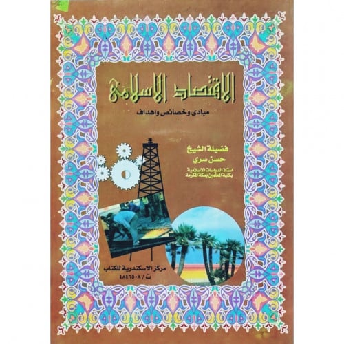 الاقتصاد الاسلامي مبادى وخصائص واهداف