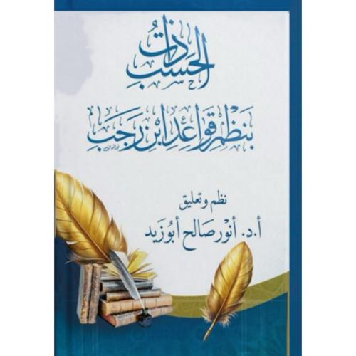 ذات الحسب بنظم قواعد ابن رجب