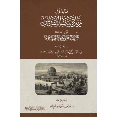 قاعدة في زيارة بيت المقدس ويليها فتيا في تسمية العامة المسجد الاقصى وحجرة الخليل حرما