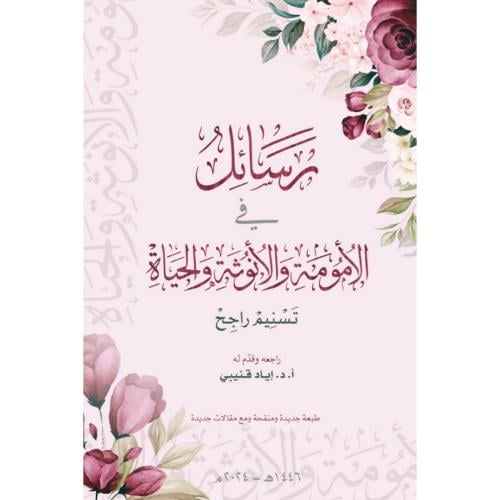 رسائل في الامومة والانوثة والحياة