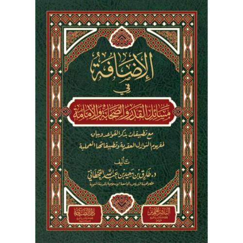 الاضافة في مسائل القدر والصحابة والامامة
