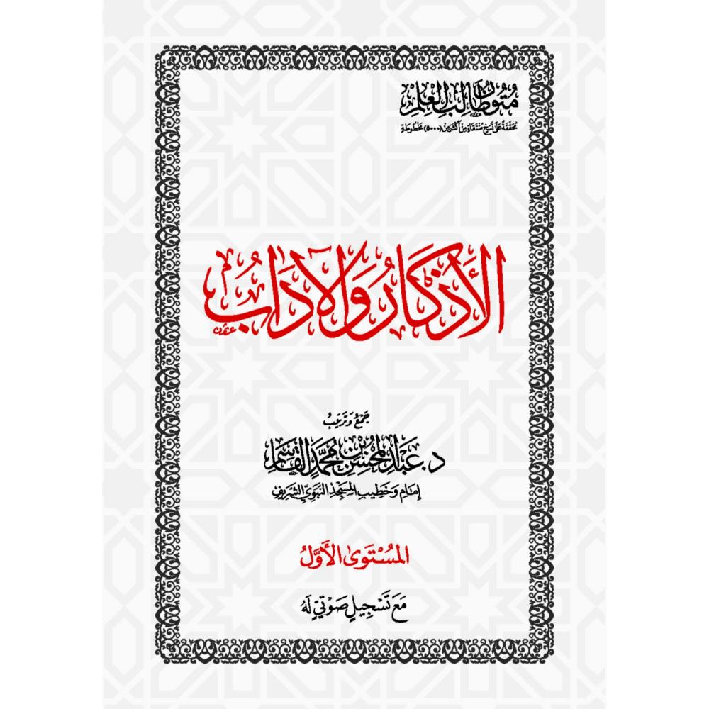الاذكار والاداب متون طالب العلم المستوى الاول