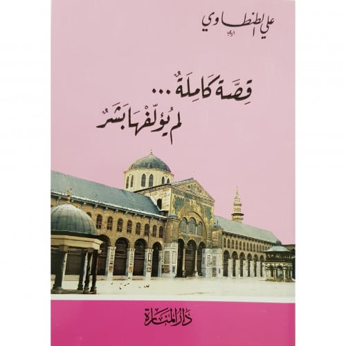 قصة كاملة لم يؤلفها بشر