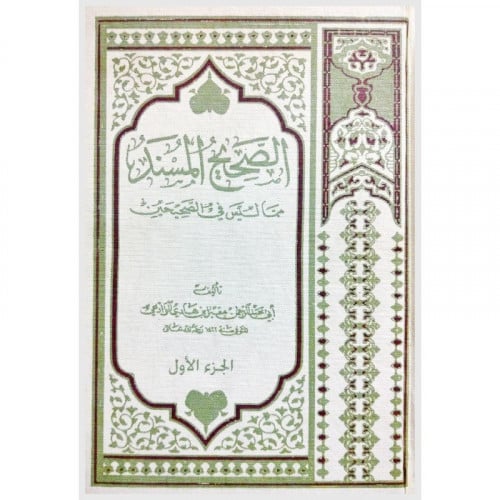 الصحيح المسند مما ليس في الصحيحين