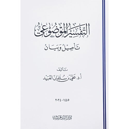 التفسير الموضوعي تاصيل وبيان