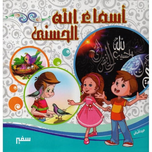 اسماء الله الحسنى