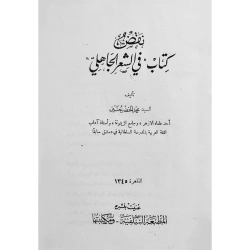 نقض كتاب في الشعر الجاهلي