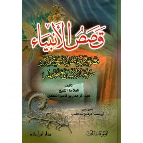 قصص الانبياء