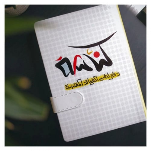 كناشة دفتر لتقييد الفوائد المقتبسة قفل طقطق