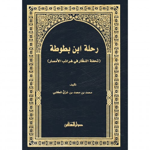 رحلة ابن بطوطة