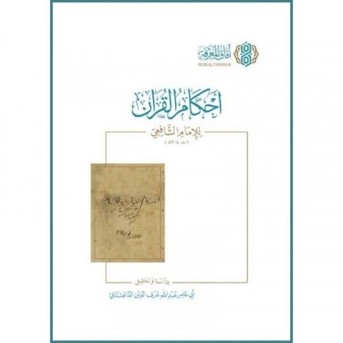 احكام القران للامام الشافعي