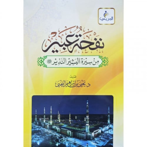 نفحة عبير من سيرة البشير النذير